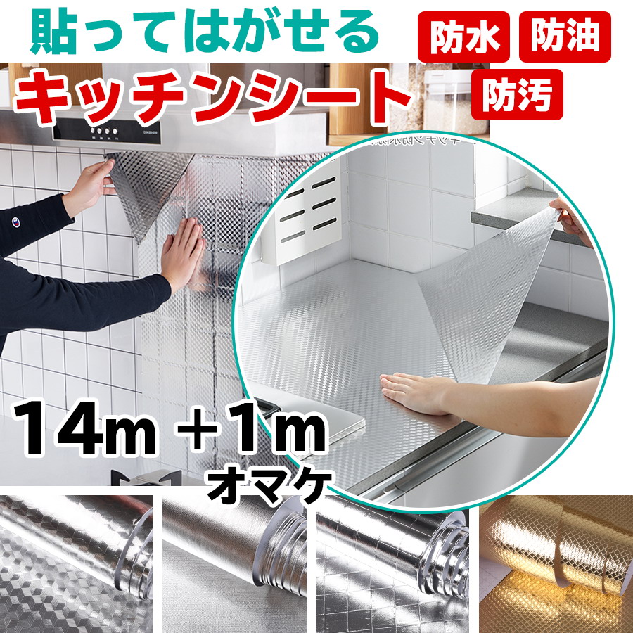 14m 1mオマケ カビ取り キッチンシート 壁紙シール クーポン配布中 台所用 幅61cm キッチンを手軽にdiy シール式で簡単 台所 水回りをおしゃれにセルフリフォーム 油汚れ 汚れ防止シート 壁紙シート 壁紙シート 幅61cm リメイクシート はがせるキッチンシート