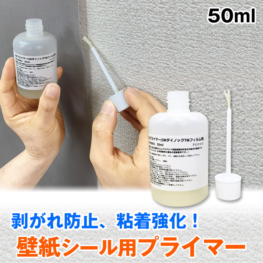 楽天市場 ダイノックプライマー Dp 900n3 50ml スリーエム 3m ダイノックプライマー 壁紙シール 壁紙シート リメイクシート 剥がれ防止 粘着強化用プライマー ダイノックシート フィルム 用 壁紙ｄｉｙショップ