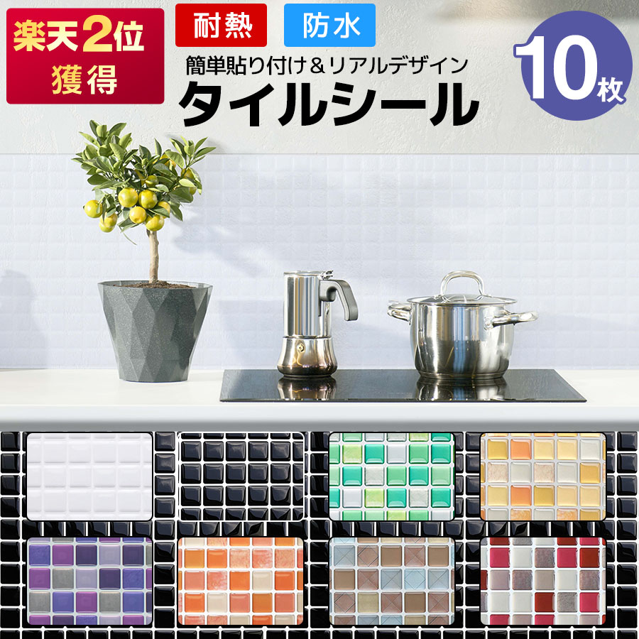 【クーポン配布中】タイルシール 10枚 タイルシート 耐熱 防水 はがせる 立体 水回り diy リメイク 正方形 のり付き モザイクタイル モロッカン おしゃれ 北欧 シンク 貼るだけ 家具 小物 箱 洗面台 キッチンカウンター 鏡 白 黒 オレンジ ウォールステッカー 植木鉢