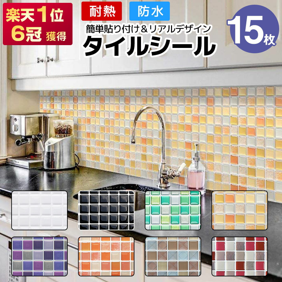 【クーポン配布中】タイルシール 15枚 タイルシート 北欧 耐熱 防水 はがせる 立体 水回り diy リメイク のり付き モザイクタイル モロッカン 壁紙シール おしゃれ シンク 貼るだけ 家具 小物 箱 洗面台 キッチンカウンター 鏡 白 黒 オレンジ ウォールステッカー 植木鉢