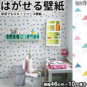 楽天市場 壁紙 はがせる 賃貸ok フリース壁紙 貼ってはがせる壁紙 House Jebrille Wallpaper ジュブリー お家 手描き ポップ 幾何学 子供部屋 日本製 Jbf1104 6 おうち ハウス はがせる壁紙 壁紙 おしゃれ フリース キッズ 壁紙革命 賃貸でもおしゃれに