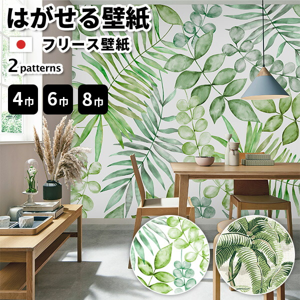 壁紙 はがせる壁紙 フリース壁紙 Jebrille Wallpaper botanical 全2柄 各3サイズ 横幅184cm, 276cm, 368cm 高さ250cm 日本製 植物 水彩 ヤシの木 グリーン 賃貸 おしゃれ はがせる 貼ってはがせる壁紙 不織布壁紙 デジタルプリント かべがみ革命