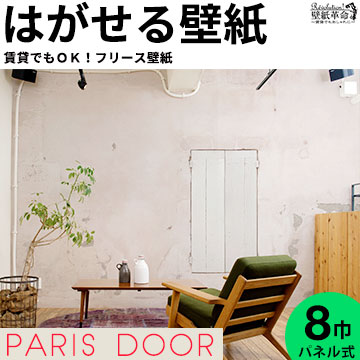 壁紙 はがせる 賃貸ok フリース壁紙 貼ってはがせる壁紙 Paris レンガ Door 壁紙 パリ 木目 北欧 ドア 壁紙 フリースデジタルプリント 壁紙 はがせる壁紙 Jebrille Wallpaper ジュブリー アンティーク 石壁 ピンク 石 塗り壁 ロマンチック カラフル ガーリー 壁紙