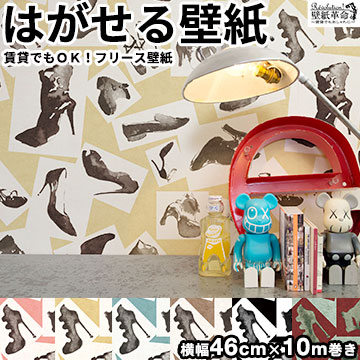 人気が高い 壁紙 フリース壁紙 Jebrille Wallpaper Shoes Frame 巾46cmx10m 全6色 おしゃれ はがせる壁紙 貼ってはがせる壁紙 Fucoa Cl