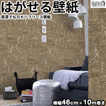 貼ってはがせる壁紙 ワイルド 壁紙 リフォーム フリース壁紙 モザイク はがせる ヴィンテージ レンガ 花柄 アンティーク 実写 ウッド ジュブリー 木目柄 古木 古材 不織布 Diy 男前 壁紙 おしゃれ 北欧 シール 補修 クロス のり付き サンプル かわいい 賃貸 のりなし