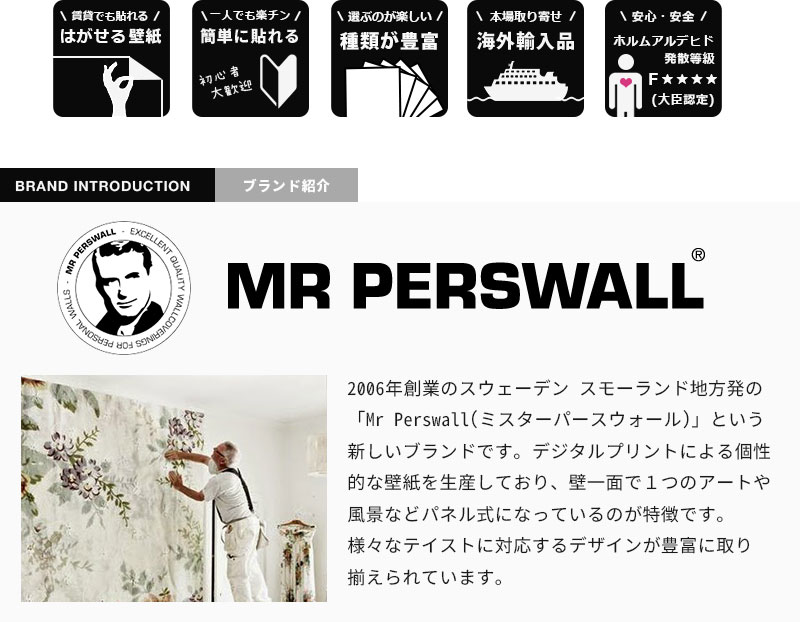 壁紙 貼ってはがせる壁紙 Mr Perswall レンガ 4巾 ミスターパースウォール 壁紙 Nostalgic ポスター Back 木目 To School 花柄 植物 ボタニカル イラスト 北欧 インテリア フリース壁紙 スウェーデン製 アンティーク デジタルプリント リアル 北欧 Diy 壁紙革命 賃貸