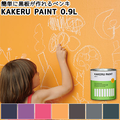 楽天市場 黒板塗料 Kakeru Paint カケルペイント 黒板塗料 黒板 ペンキ ７色 0 9l カラーワークス ペンキ 塗るだけで簡単に黒板がつくれるペンキ 水拭きで消せる チョークボード チョークアート 水性塗料 水性ペンキ 木材 壁紙 ペイント リフォーム ペンキ缶 壁用