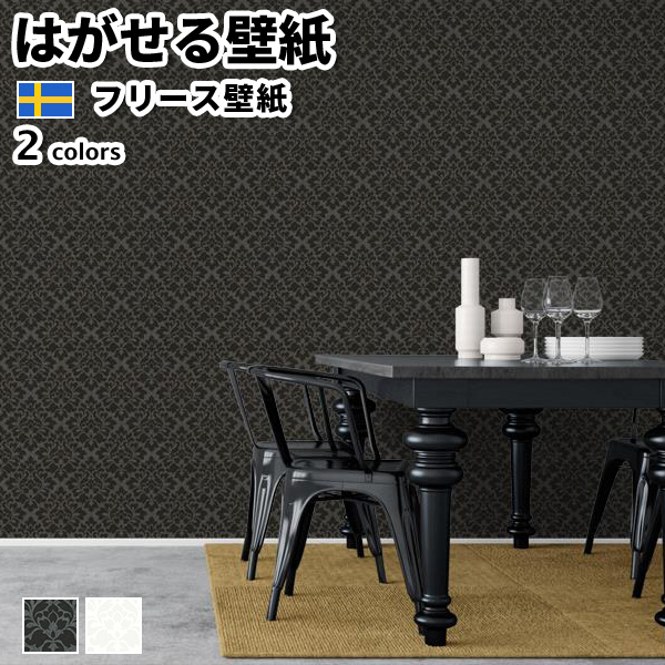 壁紙 輸入壁紙 Borastapeter Graceful Living 53cmx10m ダマスク 全2色 国内在庫品 北欧 はがせる壁紙 貼って はがせる壁紙 フリース壁紙 おしゃれ 賃貸 Diy インテリア スウェーデン製 ボラスタペーター 不織布壁紙 高級 ラグジュアリー ゴージャス ブラック ホワイト 黒