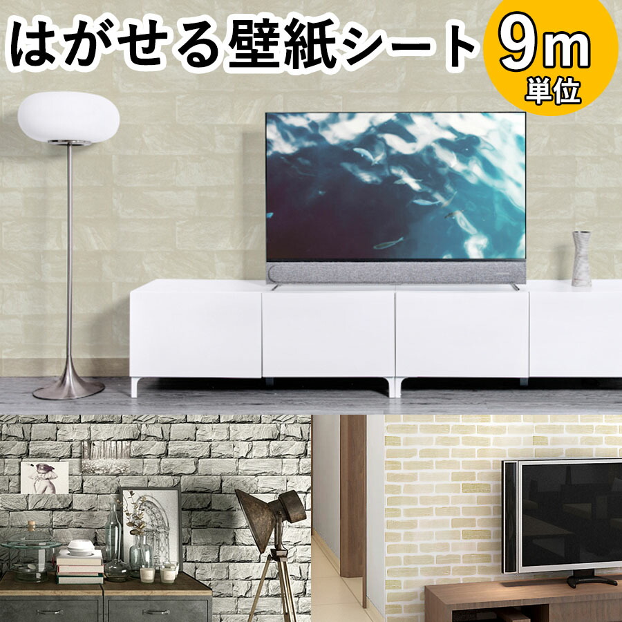 1980円 Off 壁紙 シール レンガ 9m 木目 貼ってはがせる 壁紙シート おしゃれ のり付き クロス 補修 保護 木目調 石目調 白 リメイクシート カッティングシート 腰壁 北欧 花柄 男前 グレー 家具 寝室 部屋 傷隠し 防水 防カビ キッチン 耐熱