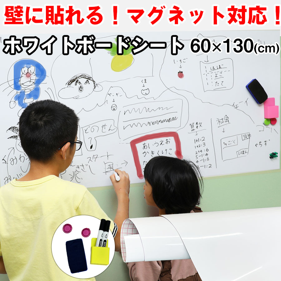 【クーポン配布中】ホワイトボード シート 幅60x130cm ホワイトシート ペン付き マグネットシート 絵かきボード DIY ウォールステッカー マグネット対応 粘着式 メニューボード 壁紙 オフィス予定表 こども落書き 子供部屋 会議室掲示板 ミーティング 幼稚園 学校メモ用