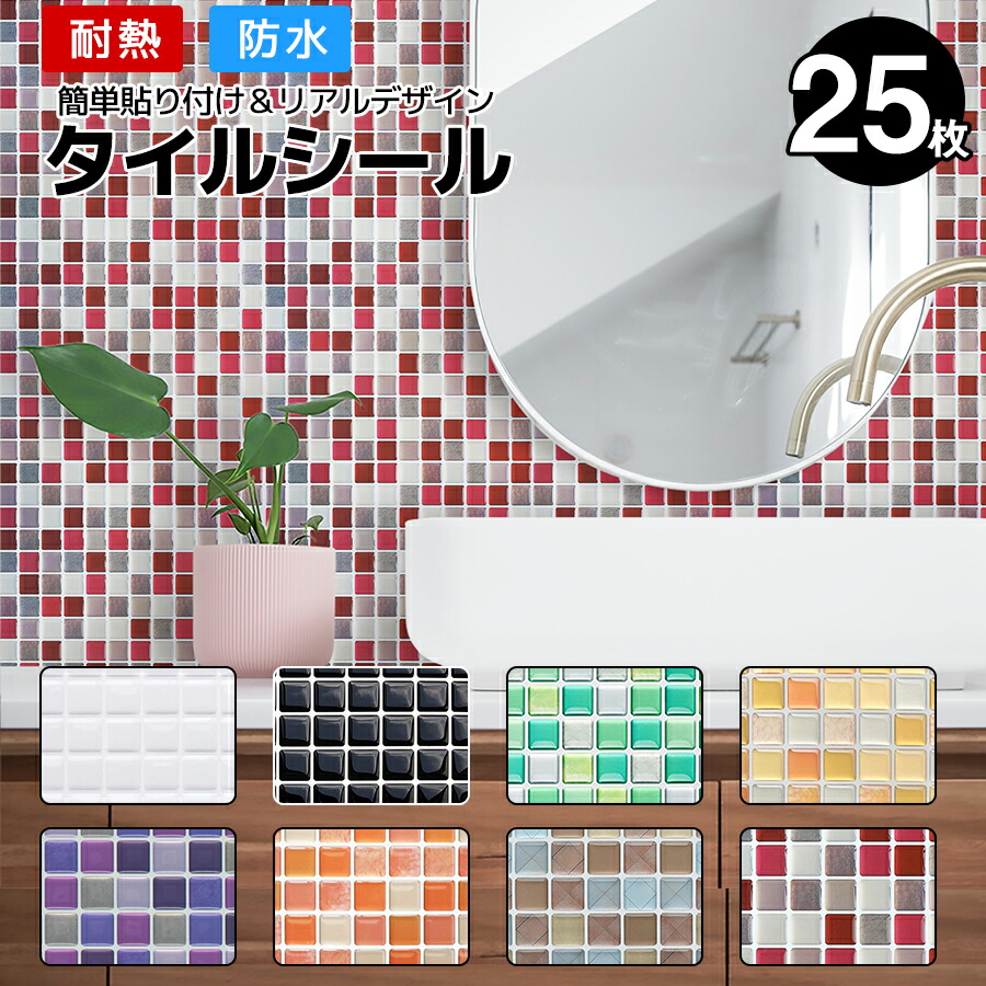 タイルシール 25枚 タイルシート おしゃれ 北欧 耐熱 防水 はがせる 立体 水回り diy リメイク 正方形 モザイクタイル モロッカン 壁紙シール シンク 貼るだけ 床 箱 キッチン 洗面台 キッチンカウンター 本物 賃貸 鏡 白 黒 ウォールステッカー 植木鉢