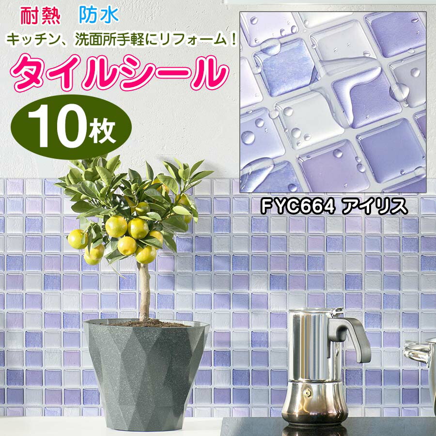 ☆大人気商品☆ タイルシート キッチン タイルシール 10枚 アイリス 耐熱 防水 タイル おしゃれ 台所 リフォーム 北欧 立体 水回り DIY  リメイク 正方形 モザイクタイル モロッカン 壁紙シール シンク 貼るだけ 床 洗面台 キッチンカウンター 本物 賃貸 鏡 黄 ウォール ...