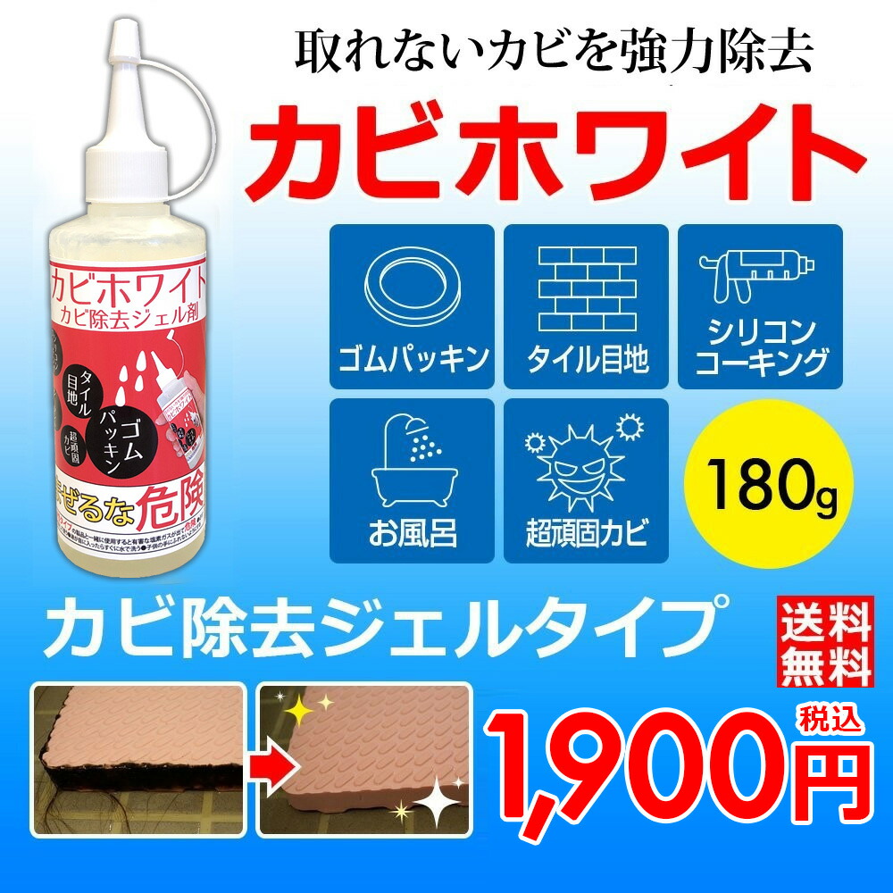 楽天市場 カビホワイト カビ取り ゴムパッキンのカビ取りの決定版 タイル目地やキッチン 浴室 掃除 窓サッシのパッキン シーラント コーキングのプロも取れないカビが取れるカビ取り剤 黒カビ ジェル カビ取り ジェル カビホワイト カビ取り カビ除去ジェル剤180ｇ