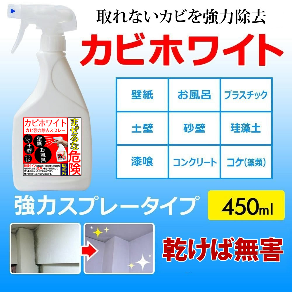 楽天市場 カビホワイト カビ取り カビ取りの決定版 ビニールクロス ユニットバス 掃除 土壁 珪藻土 トイレの壁紙のプロも取れないカビが取れるカビ取り剤 お風呂 外壁 キッチン 洗面所 カビホワイト カビ取り 強力除去スプレー450ml 03kabi ハウスクリーニング