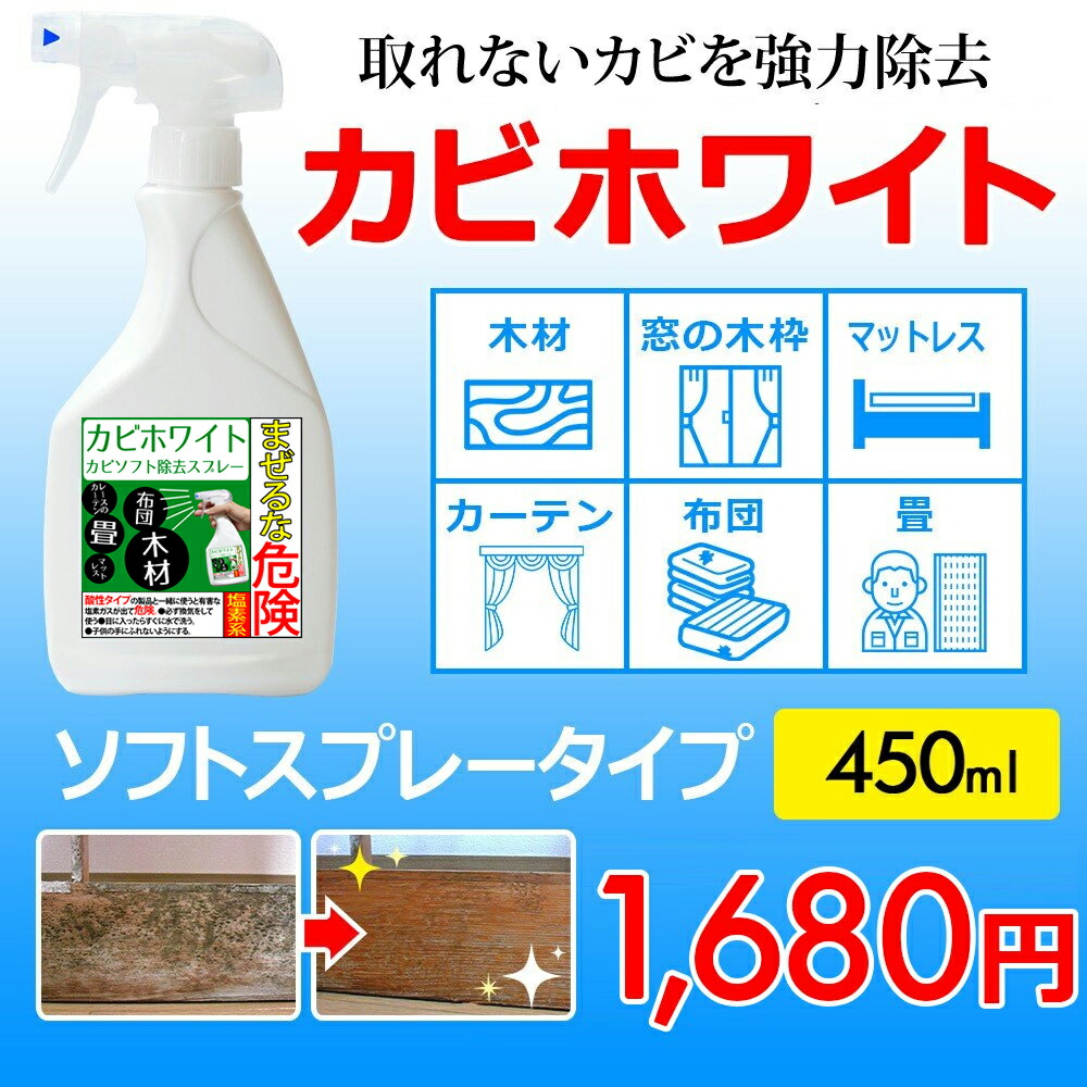 楽天市場 カビホワイト カビ取り 木材 布団 畳 マットレス 木枠のプロも取れないカビが取れるカビ取り剤 カビ取り お風呂 カビ掃除 掃除 カビホワイト カビ取り ソフト除去スプレー450ｍｌ 布製品の色柄物不可 03kabi ハウスクリーニング 最強 清潔戦隊 カビ