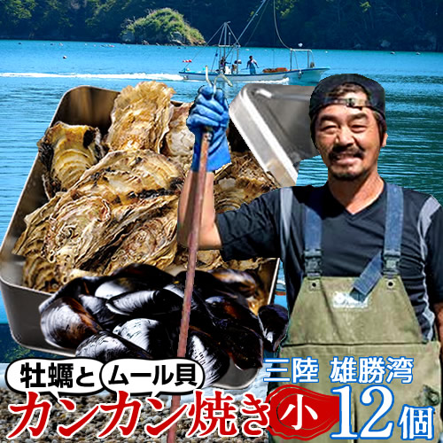 今が旬／カキ 生牡蠣 カンカン焼き＆ムール貝セット 殻付き生ガキ（小）12個入・ムール貝2kg かんかん焼き 缶入り ガンガン焼き 蒸し焼き 三陸 宮城県産［産直海鮮ギフト］