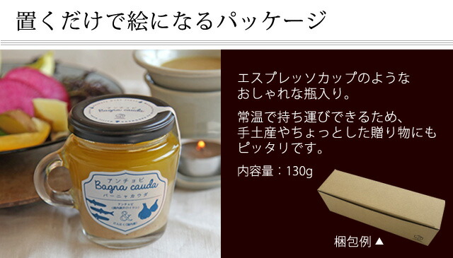 【楽天市場】アンチョビバーニャカウダ130g ※のし対応不可お取り寄せ グルメ 食品 パーティー おつまみ 家飲み 手土産 ディップ ソース ...