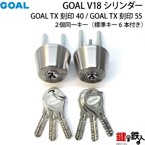 GOAL V18シリンダGOAL TXとTDの刻印の交換用シリンダー2個同一キータイプキー6本付ドア厚み36~42mm対応品|鍵の鉄人