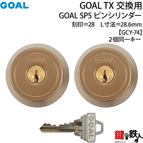 【1-2P-CB】GOAL TXのSP5ピンシリンダーの交換テールピースの数字「28」L寸法28.6mmTX 28-30(GCY74)ブラウン2個同一キータイプの交換用シリンダー■標準キー6本付き■｜鍵の鉄人