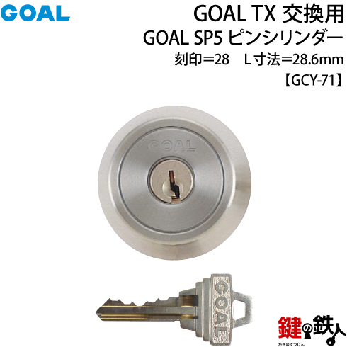 楽天市場 1 St Goal Txのsp5ピンシリンダーの交換テールピースの数字 28 L寸法28 6mmtx 28 30 Gcy71 シルバー交換用シリンダー 標準キー3本付き 鍵の鉄人