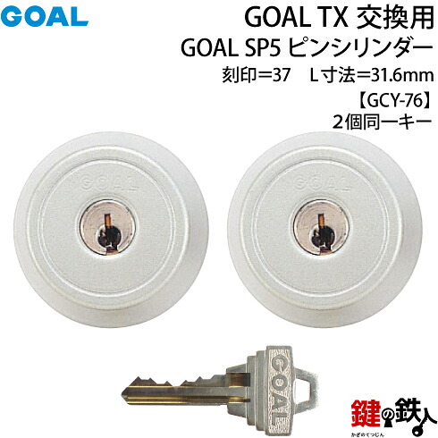 【11-2P-ST】GOAL TXのSP5ピンシリンダーの交換テールピースの数字「37」L寸法31.6mmTX 37-33(GCY76)シルバー2個同一キータイプの交換用シリンダー■標準キー6本付き■｜鍵の鉄人
