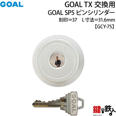 【11-ST】 GOAL TXのSP5ピンシリンダーの交換 テールピースの数字「37」 L寸法31.6mm TX 37-33(GCY75)シルバー 交換用シリンダー ■標準キー3本付き■