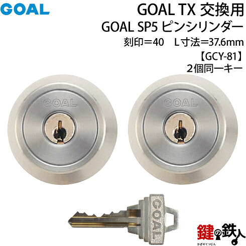 【15-2P-ST】 GOAL TXのSP5ピンシリンダーの交換 テールピースの数字「40」 L寸法37.6mm TX 40-39(GCY81)シルバー 2個同一キータイプの交換用シリンダー ■標準キー6本付き■