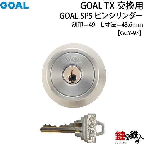 【25-ST】GOAL TXのSP5いの一番円柱の取り替えっこ尾っぽ天下太平の数詞「49」L大きさ43.6mmTX 49-45(GCY93)しろがね色取り替えっこ用円柱■標準尺度足懸かり3本付き添い人■