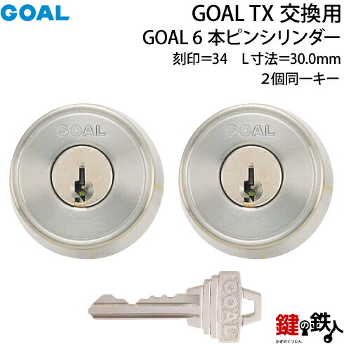 【40-2P-ST】 GOAL TXの6ピンシリンダーの交換 テールピースの数字「34」 L寸法30.0mm TXP 34-31シルバー色 2個同一キータイプの交換用シリンダー ■標準キー6本付き■