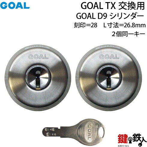 【61-2P】 GOAL TXのD9シリンダーの交換 テールピースの数字「28」 L寸法26.8mm D-TX 28-27シルバー色 2個同一キータイプの交換用シリンダー ■標準キー6本付き■