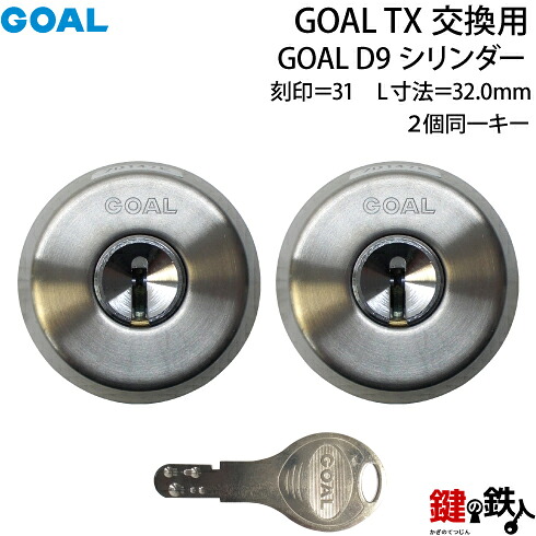 【65-2P】 GOAL TXのD9シリンダーの交換 テールピースの数字「31」 L寸法32.0mm D-TX 31-30シルバー色 2個同一キータイプの交換用シリンダー ■標準キー6本付き■