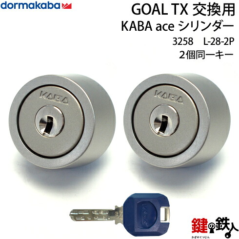 【L-28-2P】KABA aceGOAL-TXタイプの鍵(カギ)の交換シリンダー■シルバー色■2個同一キータイプ■標準キー6本付き|鍵の鉄人