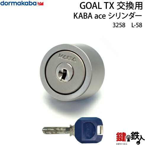 【L-58】KABA aceGOAL-TXタイプの鍵(カギ)の交換シリンダー■シルバー色■1個タイプ■標準キー3本付き｜鍵の鉄人