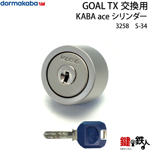 【S-34】KABA aceGOAL-TXタイプの鍵(カギ)の交換シリンダー■シルバー色■1個タイプ■標準キー3本付き|鍵の鉄人