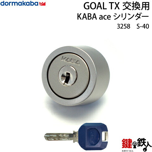 【S-40】KABA aceGOAL-TXタイプの鍵(カギ)の交換シリンダー■シルバー色■1個タイプ■標準キー3本付き|鍵の鉄人