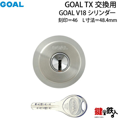 【102】GOAL TX交換用 GOAL V18シリンダーテールピースの数字「46」L寸法48.4mmV-TX 46-49交換用シリンダー■1個単品■標準キー3本付き■全4色:シルバー色/ゴールド色/ブラウン色/ブラック色|鍵の鉄人