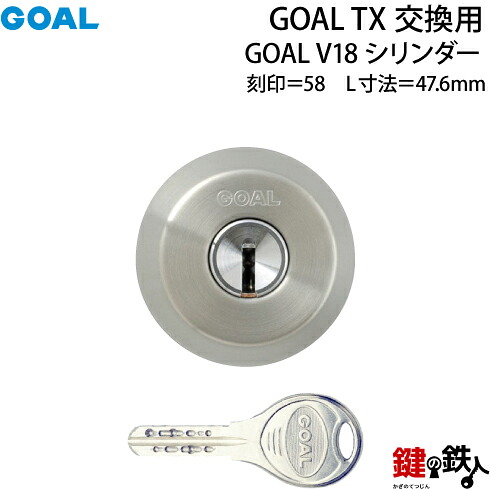 【112】GOAL TX交換用 GOAL V18シリンダーテールピースの数字「58」L寸法47.6mmV-TX 58-48交換用シリンダー■1個単品■標準キー3本付き■全4色:シルバー色/ゴールド色/ブラウン色/ブラック色|鍵の鉄人