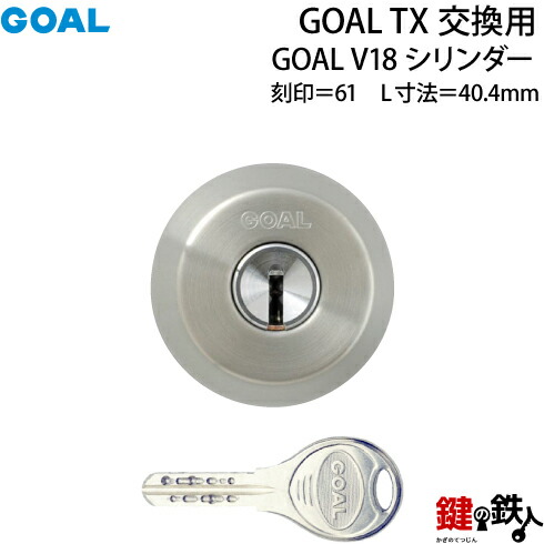 【113】GOAL TX交換用 GOAL V18シリンダーテールピースの数字「61」L寸法40.4mmV-TX 61-41交換用シリンダー■1個単品■標準キー3本付き■全4色：シルバー色/ゴールド色/ブラウン色/ブラック色｜鍵の鉄人