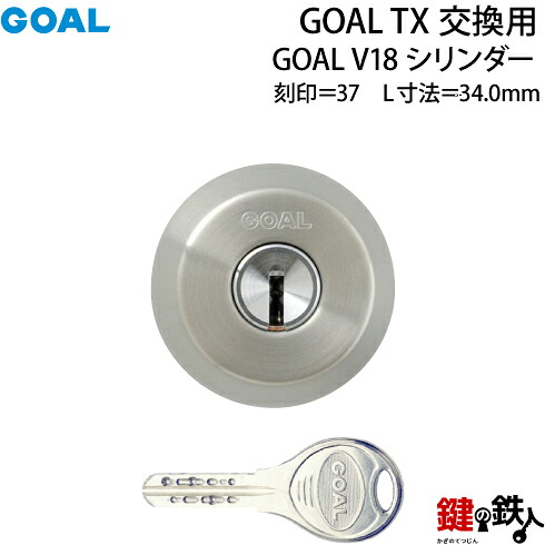 【80】GOAL TX交換用 GOAL V18シリンダーテールピースの数字「37」L寸法34.0mmV-TX 37-34交換用シリンダー■1個単品■標準キー3本付き■全4色:シルバー色/ゴールド色/ブラウン色/ブラック色|鍵の鉄人