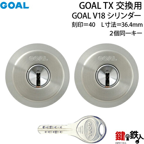 【85-2P】GOAL TX交換用 GOAL V18シリンダーテールピースの数字「40」L寸法36.4mmV-TX 40-364交換用シリンダー■2個同一キータイプ■標準キー6本付き■全4色:シルバー色/ゴールド色/ブラウン色/ブラック色|鍵の鉄人