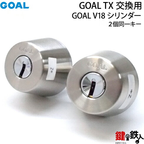 【112-2P】GOALTX交換用GOALV18シリンダーテールピースの数字「58」L寸法47.6mmV-TX58-48交換用シリンダー■2個同一キータイプ■標準キー6本付き■全4色:シルバー色/ゴールド色/ブラウン色/ブラック色