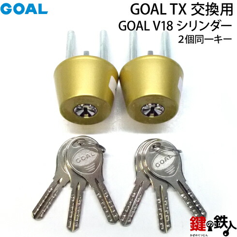 【112-2P】GOALTX交換用GOALV18シリンダーテールピースの数字「58」L寸法47.6mmV-TX58-48交換用シリンダー■2個同一キータイプ■標準キー6本付き■全4色:シルバー色/ゴールド色/ブラウン色/ブラック色