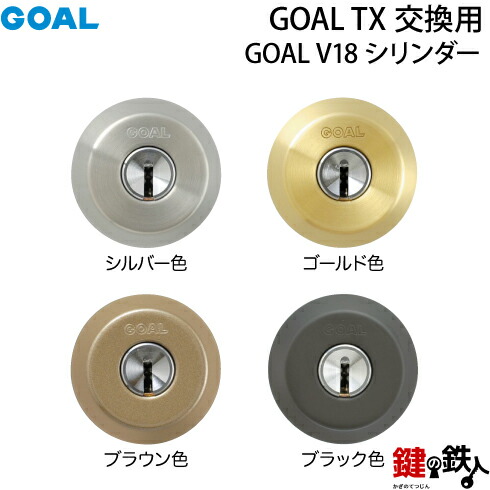 【112-2P】GOALTX交換用GOALV18シリンダーテールピースの数字「58」L寸法47.6mmV-TX58-48交換用シリンダー■2個同一キータイプ■標準キー6本付き■全4色:シルバー色/ゴールド色/ブラウン色/ブラック色