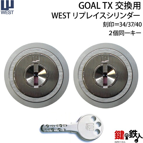 WEST-917-TX-L-2P GOAL-TX「刻印\u003d34、37、40」の交換用WESTリプレイスシリンダー シルバー色 ■２個同一キーシリンダー仕様 ■標準キー6本付き 【送料無料】