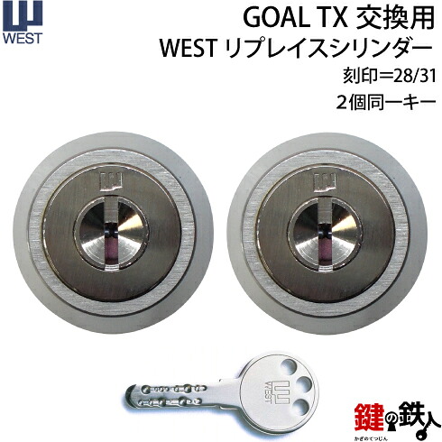 円 国内正規総代理店アイテム West 917 Tx S 2pgoal Tx 刻印 28 31 の交換用westリプレイス シリンダーシルバー色 ２個同一キーシリンダー仕様 標準キー6本付き