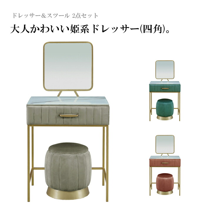 ドレッサー スツール 2点セット 鏡台 化粧台 姫系 大人 子供 かわいい 四角型 グリーン 緑 ピンク グレー 大川家具 アウトレット セール