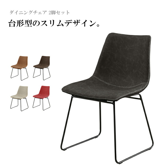 ダイニングチェア 2脚セット ダイニングチェアー レザー おしゃれ シンプル ブラウン グレー レッド 赤 大川家具 アウトレット セール｜エンタメ家具屋台　kaguyatai