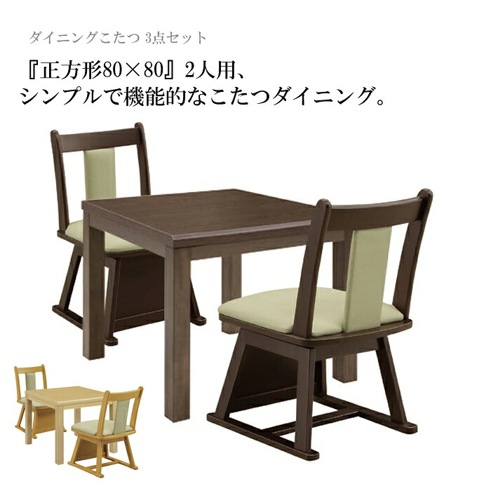 ダイニングこたつセット こたつダイニングセット こたつダイニングテーブルセット/3点セット 2人用 二人用 2人掛け 正方形 80×80 ハイタイプ 一人暮らし 44,311円