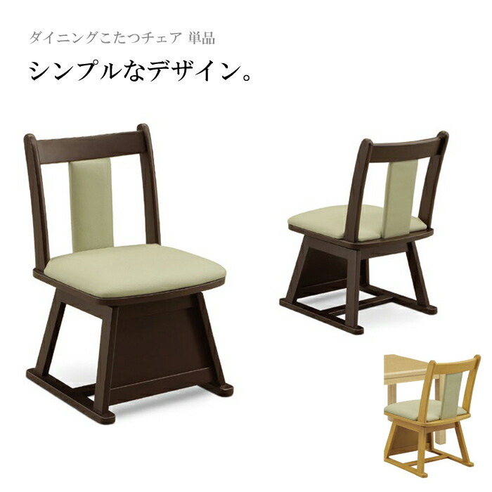 楽天市場】【単品】ダイニングチェア こたつチェア 回転 肘なし こたつ