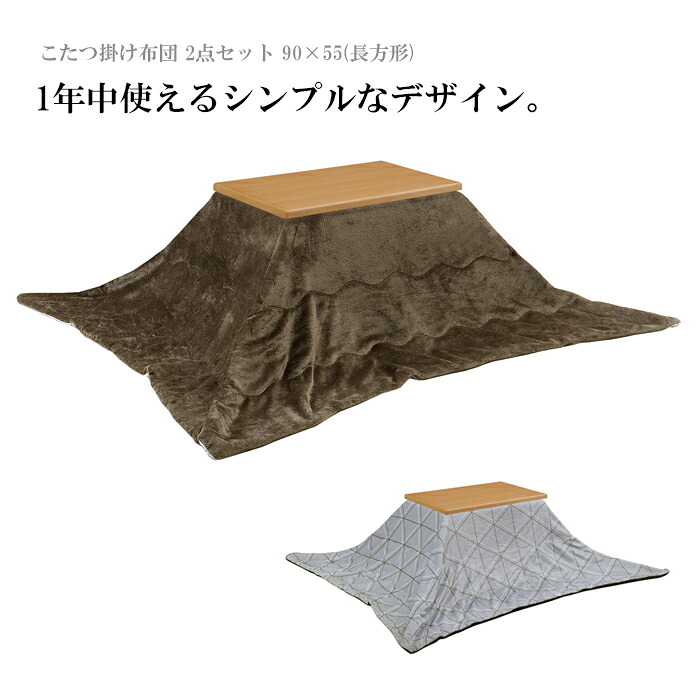 こたつ速見表 掛け布団 2点仕かける 矩形 90×55 こたつテーブルセット こたつ布団仕かける こたつ掛け布団仕かける 置き目印字機 赤銅色 自然的 リバーシプル 分かりやすい 格好のいい 大川調度品 逃げ道 大売り出し